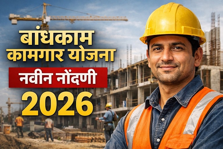 bandhkam kamgar new registration