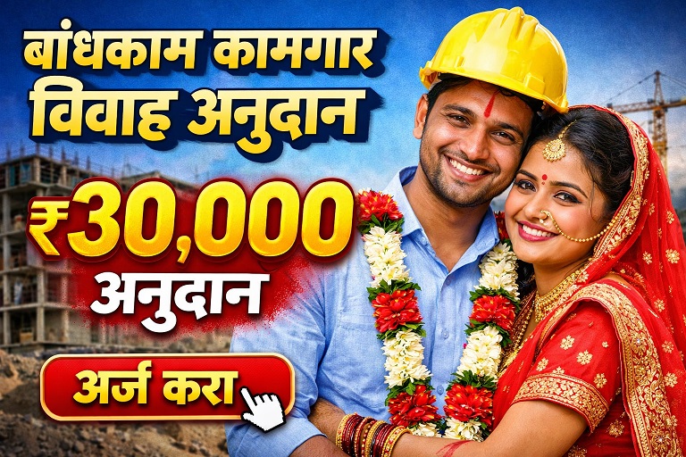 mahabow vivah anudan yojana